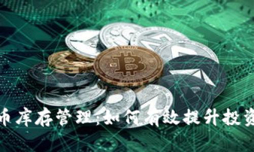 加密货币库存管理：如何有效提升投资回报率
