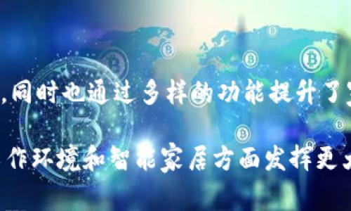 biao ti小米Wifi管理路由器：轻松掌控你的网络生活，以技术提升家庭上网体验/biao ti

小米路由器, Wifi管理, 网络安全, 家庭网络/guanjianci

什么是小米WiFi管理路由器？

小米WiFi管理路由器是一款针对现代家庭和小型办公室设计的路由器。它融合了强大的技术功能与用户友好的操作界面，旨在为用户提供更便捷的网络管理方式。无论是观看高清视频、玩大型网络游戏，还是进行日常的上网冲浪，小米路由器都能提供稳定流畅的网络连接。

小米路由器的基本特点

小米Wifi管理路由器具备多项优秀的功能。首先，它的信号范围广泛，能够覆盖大部分家庭空间。其次，路由器通常配备了多条天线，这不仅提升了信号强度，也减少了网络死角。此外，小米路由器的安装和设置过程都非常简单，用户只需下载小米路由器APP，便可以轻松完成网络的管理与设置。

小米Wifi管理路由器的智能管理功能

小米Wifi管理路由器支持智能网络管理，允许用户实时监控网络状态及各个设备的连接情况。通过其专属的APP，用户可以轻松查看哪些设备连接了网络，当前网络速度和流量使用情况。当某个设备的网络使用量达到设定阈值时，路由器还会自动提示用户，这样可以有效防止网络被某个设备占用过多资源，确保每个设备都能获得流畅的网络体验。

网络安全：为你保驾护航

网络安全是现代家庭网络管理中不可忽视的重要方面。小米路由器提供了一系列安全功能，从而保护用户的隐私和数据。路由器支持 WPA3 加密协议，这使得连接到网络的设备更加安全。此外，路由器自带的安全防护机制能够有效识别和阻止可疑的网络行为，保护用户免受网络攻击。

家庭网络的多样化需求

随着家庭中连接设备的逐渐增多，用户对网络的需求也日渐多元化。小米路由器能够满足这些需求。在家庭中，可能有多个智能手机、平板电脑、智能电视甚至家居设备同时在线。小米路由器具备出色的设备管理功能，可以合理分配带宽，确保每个设备都能顺畅使用网络。

提高上网体验的细节

除了基础的网络管理功能外，小米路由器的设计还关注到用户的体验。通过小米的智能家居系统，用户可以实现与其他智能设备的互联互通。例如，用户可以利用小米路由器连接智能音响，仅通过语音指令来控制家庭中的设备。此外，小米路由器支持家庭成员的访客网络设置。这样一来，亲友来访时，用户可以方便地提供网络访问权限，而不必泄露主网络密码。

与其他品牌路由器的比较

如今市场上有众多路由器品牌。与其他品牌相比，小米WiFi管理路由器的最大优势在于其出色的性价比和用户体验。许多用户在选择路由器时，会考虑价格和性能的平衡。小米路由器在功能与价格之间达到了良好的平衡，使其成为家庭和小型办公室的不二选择。

如何选择适合自己的小米路由器？

在选择小米路由器时，用户需要根据自身的网络使用需求来进行选择。如果只是简单的上网和观看视频，选择基础型号的路由器即可。但如果家庭中成员较多，且有较高的网络需求，那么选择高性能的型号则更加合适。此外，还有针对游戏玩家推出的型号，这些型号通常具备更低的延迟和更加稳定的连接。

小米WiFi管理路由器的安装与设置

小米路由器的安装过程非常简单。用户只需将路由器连接到电源并将网线连接至互联网接口即可。接下来，下载并安装小米路由器APP，按照应用内的提示进行设置。APP操作界面直观，用户可以快速完成网络配置，设置WiFi名称和密码等基本信息，无需复杂的操作步骤。

提升家庭网络生活的未来展望

随着科技的发展，家庭网络生活也在不断革新。未来，小米WiFi管理路由器将更加强调智能化，更多的AI技术将被引入网络管理中。通过更智能的流量调度、设备识别，将会使家庭网络管理更加高效。此外，未来的路由器可能会更为轻量化，用户将能够更灵活地安置和使用。

总结

小米WiFi管理路由器以其出色的性能、智能化的管理功能和用户友好的操作界面，成为了现代家庭及小型办公室的重要网络设备。它不仅能够满足用户对高速互联网的需求，同时也通过多样的功能提升了家庭网络的安全性与管理效率。在如今这个信息化发展的时代，一款优秀的路由器显得尤为重要，选择小米WiFi管理路由器，将为你的网络生活带来无与伦比的便利与安全。 

无论你是普通用户，还是网络重度使用者，小米路由器都能给予最贴心的服务，帮助你在互联网的世界中畅游无忧。在未来的日子里，让我们期待小米路由器会在家庭生活、工作环境和智能家居方面发挥更大的作用，为我们的网络生活增添更多的便利与乐趣。



