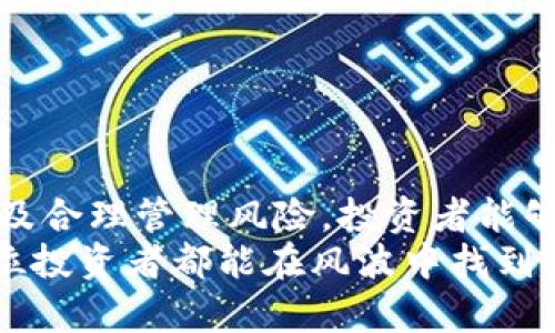 bianzi加密货币深度探底：投资者如何找到低点把握机会/bianzi
加密货币, 投资机会, 市场分析, 风险管理/guanjianci

引言：加密货币市场的现状
近年来，加密货币市场的波动性引发了全球投资者的广泛关注。比特币、以太坊等主流数字货币的价格起起伏伏，让许多人在惊叹其潜力的同时，也对市场的未来感到不安。目前，许多分析师指出，加密货币仍在探底。然而，这样的低迷局面是否意味着机会的来临？本文将深入探讨加密货币市场的走势、投资者的心理和应对策略。

加密货币的探底趋势
自2021年年底以来，加密货币价格经历了剧烈的下跌。从其历史最高点到现在，整体市场价值缩水了数千亿美元。许多投资者在这一过程中感到绝望，甚至放弃了对加密货币的投资。然而，市场的起伏本就是投资的一部分。对于那些始终关注长远发展的人而言，当前的探底时期实际上可能蕴含着巨大的投资机会。

解析加密货币价格下跌的原因
从多个角度来看，加密货币价格的下跌可以归结为几个主要因素：
ul
    listrong市场情绪的变化：/strong投资者的情绪在很大程度上影响着市场的波动。当人们对未来缺乏信心时，卖盘会增加，导致价格下跌。/li
    listrong宏观经济因素：/strong全球经济的不确定性也对加密货币价格产生影响。例如，通货膨胀、利率提高和政策变化等都会直接影响投资者的决策。/li
    listrong法规的影响：/strong不同国家对加密货币的监管态度各异。有些地方的监管政策趋严，导致市场信心不足。/li
    listrong技术性调整：/strong每个市场都有其技术分析的一面，投资者有时会依据技术指标进行交易，这些技术性因素也可能导致资金流动的变化。/li
/ul

投资者心理解析
在这样的市场环境中，投资者的心理状态显得尤为重要。面对当前的市场状况，很多小投资者可能会感到焦虑和恐慌。这种情绪往往会导致他们做出错误的投资决策。例如，在市场下跌时，部分投资者会选择割肉止损，而另一些投资者则可能因为恐惧错失机会而盲目买入。这种心理反应不仅影响着个人投资，也在一定程度上促进了市场的非理性波动。

寻找投资机会的策略
在波动的市场环境中，寻找投资机会需要理性的分析和策略。以下是几种有效的投资策略：
ul
    listrong定投策略：/strong定期定额投资是一种相对稳健的投资方式。投资者可以选择在市场低位时逐步买入，加密货币的价格波动将使得平均成本降低。/li
    listrong基础面分析：/strong深入分析加密货币的技术背景、团队实力和市场需求有助于找到长期具有潜力的项目。无论市场短期波动如何，基础面的强劲常常能够保证长期收益。/li
    listrong风险管理：/strong投资者应当清楚自己的风险承受能力，并设定合适的止损位，防止因市场波动带来的重大损失。/li
    listrong参与社区讨论：/strong加入加密货币投资社群，了解其他投资者的观点和经验也是获取市场信息的有效方式。/li
/ul

如何应对潜在的风险
尽管加密货币的潜力巨大，但风险也同样存在。在做出投资决策时，了解和应对风险是非常重要的。以下是一些实用的风险管理策略：
ul
    listrong多元化投资：/strong不要将所有资金投入同一种资产，多元化的投资组合有助于降低整体风险。/li
    listrong持续学习：/strong加密货币市场变化迅速，保持学习并关注行业动态，能够帮助投资者更好地应对市场的变化。/li
    listrong保持冷静：/strong在市场波动时，保持冷静尤为重要。情绪决策往往会导致投资者在错误的时机做出错误的选择。/li
/ul

未来展望：加密货币的前景
尽管当前加密货币市场仍在探底，但长远来看，许多专家依旧看好这一领域的发展。以下是一些值得关注的趋势：
ul
    listrong区块链技术的应用：/strong随着区块链技术的不断成熟，越来越多的应用场景将会出现，这将推动相关加密货币的价值上升。/li
    listrong金融科技的发展：/strong金融科技的崛起将促进加密货币的普及，越来越多的传统金融机构开始接纳数字货币，这将为市场注入新活力。/li
    listrong合规化趋势：/strong随着越来越多的法规出台，加密货币市场将逐渐走向合规化。这将增强投资者的信心，从而吸引更多资金流入市场。/li
/ul

总结
尽管当前加密货币市场在探底，但这并不意味着未来就没有机会。相反，理性的投资者可以利用市场的波动找到潜在的投资机会。通过分散投资、强化基础分析以及合理管理风险，投资者能够在复杂的市场中保持主动权。
未来，加密货币有望迎来新的发展阶段。无论市场如何变化，掌握正确的投资理念和策略，始终保持学习的热情，都是成功的关键。在这个充满挑战的领域中，愿每位投资者都能在风波中找到属于自己的机遇。