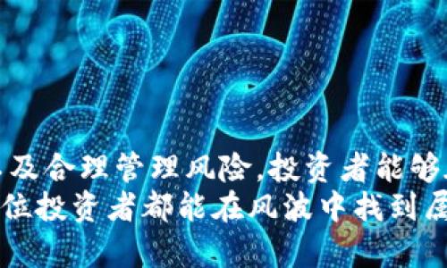bianzi加密货币深度探底：投资者如何找到低点把握机会/bianzi
加密货币, 投资机会, 市场分析, 风险管理/guanjianci

引言：加密货币市场的现状
近年来，加密货币市场的波动性引发了全球投资者的广泛关注。比特币、以太坊等主流数字货币的价格起起伏伏，让许多人在惊叹其潜力的同时，也对市场的未来感到不安。目前，许多分析师指出，加密货币仍在探底。然而，这样的低迷局面是否意味着机会的来临？本文将深入探讨加密货币市场的走势、投资者的心理和应对策略。

加密货币的探底趋势
自2021年年底以来，加密货币价格经历了剧烈的下跌。从其历史最高点到现在，整体市场价值缩水了数千亿美元。许多投资者在这一过程中感到绝望，甚至放弃了对加密货币的投资。然而，市场的起伏本就是投资的一部分。对于那些始终关注长远发展的人而言，当前的探底时期实际上可能蕴含着巨大的投资机会。

解析加密货币价格下跌的原因
从多个角度来看，加密货币价格的下跌可以归结为几个主要因素：
ul
    listrong市场情绪的变化：/strong投资者的情绪在很大程度上影响着市场的波动。当人们对未来缺乏信心时，卖盘会增加，导致价格下跌。/li
    listrong宏观经济因素：/strong全球经济的不确定性也对加密货币价格产生影响。例如，通货膨胀、利率提高和政策变化等都会直接影响投资者的决策。/li
    listrong法规的影响：/strong不同国家对加密货币的监管态度各异。有些地方的监管政策趋严，导致市场信心不足。/li
    listrong技术性调整：/strong每个市场都有其技术分析的一面，投资者有时会依据技术指标进行交易，这些技术性因素也可能导致资金流动的变化。/li
/ul

投资者心理解析
在这样的市场环境中，投资者的心理状态显得尤为重要。面对当前的市场状况，很多小投资者可能会感到焦虑和恐慌。这种情绪往往会导致他们做出错误的投资决策。例如，在市场下跌时，部分投资者会选择割肉止损，而另一些投资者则可能因为恐惧错失机会而盲目买入。这种心理反应不仅影响着个人投资，也在一定程度上促进了市场的非理性波动。

寻找投资机会的策略
在波动的市场环境中，寻找投资机会需要理性的分析和策略。以下是几种有效的投资策略：
ul
    listrong定投策略：/strong定期定额投资是一种相对稳健的投资方式。投资者可以选择在市场低位时逐步买入，加密货币的价格波动将使得平均成本降低。/li
    listrong基础面分析：/strong深入分析加密货币的技术背景、团队实力和市场需求有助于找到长期具有潜力的项目。无论市场短期波动如何，基础面的强劲常常能够保证长期收益。/li
    listrong风险管理：/strong投资者应当清楚自己的风险承受能力，并设定合适的止损位，防止因市场波动带来的重大损失。/li
    listrong参与社区讨论：/strong加入加密货币投资社群，了解其他投资者的观点和经验也是获取市场信息的有效方式。/li
/ul

如何应对潜在的风险
尽管加密货币的潜力巨大，但风险也同样存在。在做出投资决策时，了解和应对风险是非常重要的。以下是一些实用的风险管理策略：
ul
    listrong多元化投资：/strong不要将所有资金投入同一种资产，多元化的投资组合有助于降低整体风险。/li
    listrong持续学习：/strong加密货币市场变化迅速，保持学习并关注行业动态，能够帮助投资者更好地应对市场的变化。/li
    listrong保持冷静：/strong在市场波动时，保持冷静尤为重要。情绪决策往往会导致投资者在错误的时机做出错误的选择。/li
/ul

未来展望：加密货币的前景
尽管当前加密货币市场仍在探底，但长远来看，许多专家依旧看好这一领域的发展。以下是一些值得关注的趋势：
ul
    listrong区块链技术的应用：/strong随着区块链技术的不断成熟，越来越多的应用场景将会出现，这将推动相关加密货币的价值上升。/li
    listrong金融科技的发展：/strong金融科技的崛起将促进加密货币的普及，越来越多的传统金融机构开始接纳数字货币，这将为市场注入新活力。/li
    listrong合规化趋势：/strong随着越来越多的法规出台，加密货币市场将逐渐走向合规化。这将增强投资者的信心，从而吸引更多资金流入市场。/li
/ul

总结
尽管当前加密货币市场在探底，但这并不意味着未来就没有机会。相反，理性的投资者可以利用市场的波动找到潜在的投资机会。通过分散投资、强化基础分析以及合理管理风险，投资者能够在复杂的市场中保持主动权。
未来，加密货币有望迎来新的发展阶段。无论市场如何变化，掌握正确的投资理念和策略，始终保持学习的热情，都是成功的关键。在这个充满挑战的领域中，愿每位投资者都能在风波中找到属于自己的机遇。