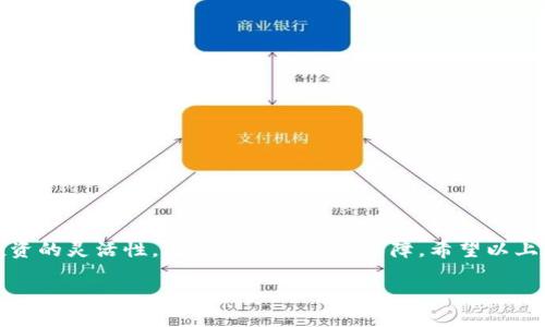 目前，您可以同时下载并使用TP钱包和IM钱包。以下是有关这两个钱包的一些重要信息和比较：

什么是TP钱包？
TP钱包是一个支持多种数字资产的去中心化钱包。它允许用户在安全、隐私的环境中存储和管理他们的数字货币。TP钱包的用户界面友好，操作简单，适合初学者以及经验丰富的加密货币用户。

TP钱包的功能
ul
    li多链支持：TP钱包支持多种区块链网络，使用户能够管理不同的加密资产。/li
    li安全性高：TP钱包采用了多个层级的安全性措施，包括私钥存储本地化，确保用户的资金安全。/li
    li无中介：用户可以直接控制自己的资金，无需依赖第三方。/li
    li便捷的交易体验：用户可以轻松进行充值、提现和转账操作。/li
/ul

什么是IM钱包？
IM钱包是一款功能强大的数字货币钱包，专注于用户体验和安全性。它支持多种数字货币和区块链生态系统。IM钱包同样提供用户友好的界面，并增加了社交功能，方便用户之间进行交流和推荐。

IM钱包的功能
ul
    li多币种管理：IM钱包允许用户管理多种加密货币资产，方便用户进行多元化投资。/li
    li社交功能：IM钱包提供社交化的服务，用户可以与朋友分享和推荐数字资产。/li
    li安全保障：IM钱包注重用户安全，提供私钥管理和多重签名功能，保障用户资金安全。/li
    li便捷操作：用户可以方便地进行交易、兑换和流动性管理。/li
/ul

同时使用TP钱包和IM钱包的优劣势

h4优势/h4
同时使用TP钱包和IM钱包的一个明显优势是，您可以根据需要选择最合适的工具。TP钱包和IM钱包的特点互补，可以满足不同的投资需求。
ul
    li多样化投资：通过这两个钱包，您可以轻松管理不同种类的数字资产，进行多种投资策略。/li
    li更好的安全性：将资金分散在两个钱包中，有助于降低单一钱包被盗或丢失的风险。/li
    li功能互补：这两个钱包提供的功能不同，您可以根据具体需求选择使用。/li
/ul

h4劣势/h4
尽管有许多优势，同时使用两个钱包也可能带来一些不便之处。
ul
    li管理复杂性：同时管理两个钱包可能会增加您跟踪资产和交易的复杂性。/li
    li用户体验：不同钱包之间可能会出现操作习惯的差异，导致使用体验不一致。/li
/ul

如何选择合适的钱包？
选择合适的钱包取决于您的个人需求和使用习惯。以下是一些选择建议：
ul
    li如果您重视安全性，且希望独立控制私钥，TP钱包可能是一个不错的选择。/li
    li如果您希望与朋友分享您的数字资产，IM钱包的社交功能可能适合您。/li
    li根据您投资的币种，了解哪一个钱包支持更多的资产，将有助于您的资产管理。/li
/ul

使用建议
同时使用TP钱包和IM钱包，以下是一些实用建议：
ol
    li在两个钱包中均保持备份：确保在发生意外情况时，您仍然可以访问自己的资产。/li
    li定期检查安全设置：保持钱包的安全性，定期更新安全措施。/li
    li了解每个钱包的最新功能和更新，以便充分利用其优势。/li
    li保持交易记录，方便您跟踪资产和税务问题。/li
/ol

总结
总体而言，同时使用TP钱包和IM钱包是一个明智的选择。它不仅可以提高投资的灵活性，还可以增加安全保障。希望以上的信息能帮助您更好地理解这两个钱包，选择适合您的数字资产管理工具。

当然，在使用数字货币钱包时，也请保持谨慎，始终关注安全和隐私。