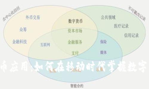 苹果加密货币应用：如何在移动时代掌握数字货币的未来？