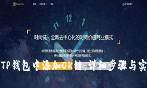 如何在TP钱包中添加OK链：详细步骤与实用技巧