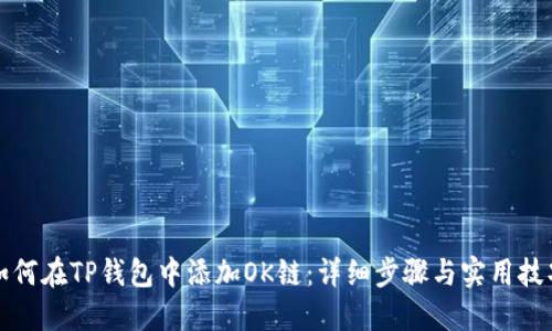 如何在TP钱包中添加OK链：详细步骤与实用技巧