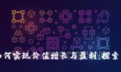 加密货币如何实现价值增长与盈利：探