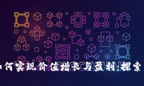 加密货币如何实现价值增长与盈利：探索背后的因素