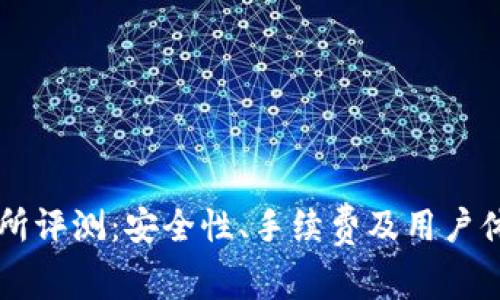 ttex交易所评测：安全性、手续费及用户体验全解析