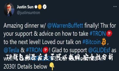 TP钱包删除后是否可以找回，安全性分析