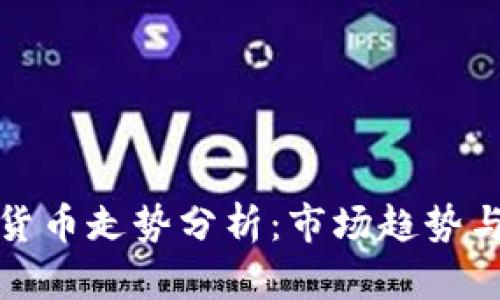 下周加密货币走势分析：市场趋势与投资策略