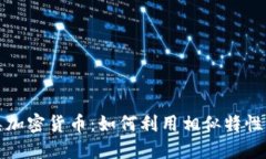 深入探索同类加密货币：如何利用相似