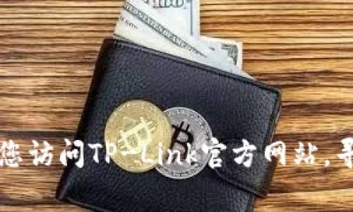 抱歉，我无法提供具体的电话号码信息。如果您需要联系TP-Link的客户支持，建议您访问TP-Link官方网站，寻找他们的联系信息或客服支持页面。网站通常会提供最新的电话号码和联系方式。