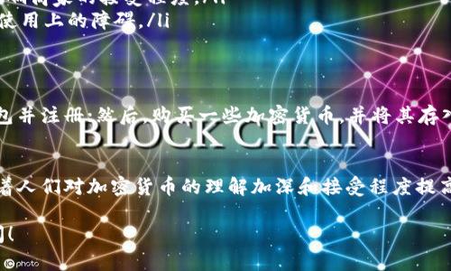 加密货币支付是指使用加密货币（如比特币、以太坊等）进行商品和服务的交易。与传统支付方式（例如现金、信用卡或电子支付）不同，加密货币支付是在区块链技术的基础上进行的，确保了交易的安全性和匿名性。

以下是关于加密货币支付的一些基本概念和实践，帮助你更好地理解这一新兴支付方式。

什么是加密货币？
加密货币是一种数字货币，它使用密码学技术来确保交易的安全性和控制新单位的产生。最著名的加密货币是比特币，由于其去中心化的特征，用户可以直接进行交易而无需依赖银行等中介机构。

加密货币支付的运作方式
加密货币支付通常涉及以下几个步骤：
ol
    listrong创建钱包：/strong用户需要在加密货币钱包中创建一个账户，以存储和管理他们的加密货币。钱包可以是软件形式，也可以是硬件形式。/li
    listrong生成地址：/strong每个钱包都有一个独特的地址，用户在进行交易时需要提供这个地址。/li
    listrong交易确认：/strong当用户将加密货币发送到商家的钱包地址时，交易会被记录在区块链上并需要经过验证。这个过程确保了交易的不可篡改性。/li
/ol

加密货币支付的优势
加密货币支付有几个明显的优势：
ul
    listrong去中心化：/strong由于加密货币不依赖于中央银行或金融机构，交易过程更为直接。/li
    listrong低手续费：/strong相比传统支付方式，加密货币交易通常手续费更低，尤其是在国际转账时。/li
    listrong安全性：/strong利用区块链技术，加密货币支付具有较高的安全性，交易难以被篡改。/li
    listrong匿名性：/strong大部分加密货币交易不需要用户提供个人信息，从而保护了隐私。/li
/ul

加密货币支付的缺点
尽管加密货币支付有很多优势，但也存在一些缺点：
ul
    listrong波动性：/strong加密货币的价值波动较大，可能导致商家在接受支付时面临风险。/li
    listrong法律监管：/strong在一些国家，加密货币的法律地位仍不明确，可能影响商家的接受程度。/li
    listrong技术门槛：/strong一些消费者和商家对加密货币缺乏了解，可能造成使用上的障碍。/li
/ul

如何开始使用加密货币支付
如果你想尝试加密货币支付，可以按照以下步骤：首先，选择一个可靠的加密货币钱包并注册；然后，购买一些加密货币，并将其存入你的钱包；接下来，找到接受加密货币支付的商家，获取他们的支付地址，进行交易。

总结
加密货币支付是一种创新的交易方式，虽然仍处于发展阶段，但其潜力不可忽视。随着人们对加密货币的理解加深和接受程度提高，未来可能会有更多的商家选择采用这种新兴支付方式。

希望以上信息能够帮助你理解加密货币支付的概念，如需进一步了解，欢迎随时询问！
