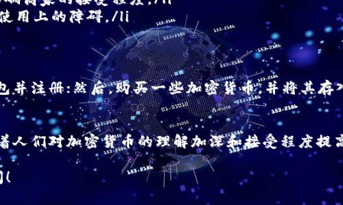 加密货币支付是指使用加密货币（如比特币、以太坊等）进行商品和服务的交易。与传统支付方式（例如现金、信用卡或电子支付）不同，加密货币支付是在区块链技术的基础上进行的，确保了交易的安全性和匿名性。

以下是关于加密货币支付的一些基本概念和实践，帮助你更好地理解这一新兴支付方式。

什么是加密货币？
加密货币是一种数字货币，它使用密码学技术来确保交易的安全性和控制新单位的产生。最著名的加密货币是比特币，由于其去中心化的特征，用户可以直接进行交易而无需依赖银行等中介机构。

加密货币支付的运作方式
加密货币支付通常涉及以下几个步骤：
ol
    listrong创建钱包：/strong用户需要在加密货币钱包中创建一个账户，以存储和管理他们的加密货币。钱包可以是软件形式，也可以是硬件形式。/li
    listrong生成地址：/strong每个钱包都有一个独特的地址，用户在进行交易时需要提供这个地址。/li
    listrong交易确认：/strong当用户将加密货币发送到商家的钱包地址时，交易会被记录在区块链上并需要经过验证。这个过程确保了交易的不可篡改性。/li
/ol

加密货币支付的优势
加密货币支付有几个明显的优势：
ul
    listrong去中心化：/strong由于加密货币不依赖于中央银行或金融机构，交易过程更为直接。/li
    listrong低手续费：/strong相比传统支付方式，加密货币交易通常手续费更低，尤其是在国际转账时。/li
    listrong安全性：/strong利用区块链技术，加密货币支付具有较高的安全性，交易难以被篡改。/li
    listrong匿名性：/strong大部分加密货币交易不需要用户提供个人信息，从而保护了隐私。/li
/ul

加密货币支付的缺点
尽管加密货币支付有很多优势，但也存在一些缺点：
ul
    listrong波动性：/strong加密货币的价值波动较大，可能导致商家在接受支付时面临风险。/li
    listrong法律监管：/strong在一些国家，加密货币的法律地位仍不明确，可能影响商家的接受程度。/li
    listrong技术门槛：/strong一些消费者和商家对加密货币缺乏了解，可能造成使用上的障碍。/li
/ul

如何开始使用加密货币支付
如果你想尝试加密货币支付，可以按照以下步骤：首先，选择一个可靠的加密货币钱包并注册；然后，购买一些加密货币，并将其存入你的钱包；接下来，找到接受加密货币支付的商家，获取他们的支付地址，进行交易。

总结
加密货币支付是一种创新的交易方式，虽然仍处于发展阶段，但其潜力不可忽视。随着人们对加密货币的理解加深和接受程度提高，未来可能会有更多的商家选择采用这种新兴支付方式。

希望以上信息能够帮助你理解加密货币支付的概念，如需进一步了解，欢迎随时询问！