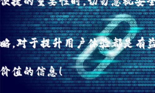 探讨TP钱包可以绑定手机的数量及其影响
TP钱包, 手机绑定, 数量限制, 数字钱包/guanjianci

引言
在当今数字化的时代，数字钱包如TP钱包愈发受到欢迎。它们提供了便捷的支付方式，加速了我们的日常交易。然而，关于TP钱包能绑定多少个手机的问题，似乎是一个亟待探讨的话题。

TP钱包概述
TP钱包，作为一种数字货币钱包，旨在为用户提供安全、便捷的资产管理服务。用户可以通过TP钱包进行各种交易，包括买卖数字货币、参与区块链项目等。随着用户数量的增加，很多人选择在不同的设备上使用TP钱包，这引发了关于手机绑定数量的疑问。

TP钱包的手机绑定规则
TP钱包的手机绑定数量并没有一个固定的上限。这意味着，用户可以根据需求在多个手机上安装并使用TP钱包。然而，绑定多个手机也带来了一些安全隐患和管理上的挑战。

绑定多个手机的潜在优势
绑定多个手机的主要优势在于灵活性和可访问性。如果您在工作和生活中频繁更换手机，能够在多部设备上同时使用TP钱包，无疑为您的日常交易提供了极大便利。尤其是在旅行时，如果您的主要手机因故无法使用，备份手机则能确保您的资产不受影响。

绑定多个手机的安全隐患
尽管绑定多个设备有其优势，但也需警惕安全隐患。每个设备都是一个潜在的攻击目标。如果某个设备被黑客入侵，您的资产可能面临风险。因此，在多个手机上绑定TP钱包时，一定要加强安全防护。这包括使用复杂密码、启用双重认证功能等。

如何管理多个绑定设备
如果您决定在多个手机上绑定TP钱包，管理这些设备将显得尤为重要。首先，您需要定期检查每个设备上的登录记录，确保没有异常活动。其次，可以利用TP钱包的通知功能，及时获取到账提醒和交易状态，以便快速反应。

如何增强TP钱包的安全性
除了要关注多个设备的管理，确保TP钱包的安全性也是至关重要的。使用强密码是基本要求。此外，建议用户定期更换密码，并在手机上安装有效的安全软件，防止恶意软件的侵害。

总结
TP钱包允许用户在多个手机上进行绑定，虽然这带来了便利，但同样伴随一定的风险。用户需要在享受灵活性和便捷的重要性时，切勿忽视安全问题。综上所述，在合理规划和管理下，多个手机的绑定将为我们的数字金融生活带来更多的可能性。

扩展阅读和建议
为了更好地使用TP钱包，用户还可以参考一些资源，比如官方文档和社区讨论。深入了解TP钱包的功能和安全策略，对于提升用户体验都是有益的。同时，也可以关注行业动态，了解更多关于数字货币和数字钱包的最新信息。

总之，无论您选择绑定几个手机，确保安全和管理得当将是使用TP钱包的关键。希望本篇文章能为您提供一些有价值的信息！