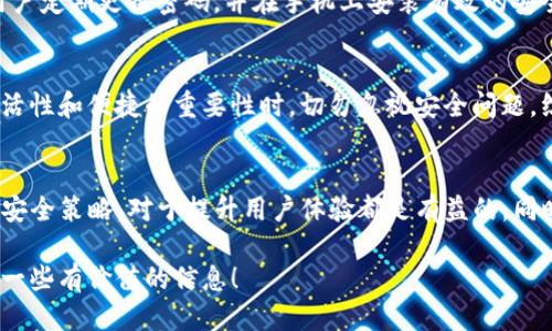 探讨TP钱包可以绑定手机的数量及其影响
TP钱包, 手机绑定, 数量限制, 数字钱包/guanjianci

引言
在当今数字化的时代，数字钱包如TP钱包愈发受到欢迎。它们提供了便捷的支付方式，加速了我们的日常交易。然而，关于TP钱包能绑定多少个手机的问题，似乎是一个亟待探讨的话题。

TP钱包概述
TP钱包，作为一种数字货币钱包，旨在为用户提供安全、便捷的资产管理服务。用户可以通过TP钱包进行各种交易，包括买卖数字货币、参与区块链项目等。随着用户数量的增加，很多人选择在不同的设备上使用TP钱包，这引发了关于手机绑定数量的疑问。

TP钱包的手机绑定规则
TP钱包的手机绑定数量并没有一个固定的上限。这意味着，用户可以根据需求在多个手机上安装并使用TP钱包。然而，绑定多个手机也带来了一些安全隐患和管理上的挑战。

绑定多个手机的潜在优势
绑定多个手机的主要优势在于灵活性和可访问性。如果您在工作和生活中频繁更换手机，能够在多部设备上同时使用TP钱包，无疑为您的日常交易提供了极大便利。尤其是在旅行时，如果您的主要手机因故无法使用，备份手机则能确保您的资产不受影响。

绑定多个手机的安全隐患
尽管绑定多个设备有其优势，但也需警惕安全隐患。每个设备都是一个潜在的攻击目标。如果某个设备被黑客入侵，您的资产可能面临风险。因此，在多个手机上绑定TP钱包时，一定要加强安全防护。这包括使用复杂密码、启用双重认证功能等。

如何管理多个绑定设备
如果您决定在多个手机上绑定TP钱包，管理这些设备将显得尤为重要。首先，您需要定期检查每个设备上的登录记录，确保没有异常活动。其次，可以利用TP钱包的通知功能，及时获取到账提醒和交易状态，以便快速反应。

如何增强TP钱包的安全性
除了要关注多个设备的管理，确保TP钱包的安全性也是至关重要的。使用强密码是基本要求。此外，建议用户定期更换密码，并在手机上安装有效的安全软件，防止恶意软件的侵害。

总结
TP钱包允许用户在多个手机上进行绑定，虽然这带来了便利，但同样伴随一定的风险。用户需要在享受灵活性和便捷的重要性时，切勿忽视安全问题。综上所述，在合理规划和管理下，多个手机的绑定将为我们的数字金融生活带来更多的可能性。

扩展阅读和建议
为了更好地使用TP钱包，用户还可以参考一些资源，比如官方文档和社区讨论。深入了解TP钱包的功能和安全策略，对于提升用户体验都是有益的。同时，也可以关注行业动态，了解更多关于数字货币和数字钱包的最新信息。

总之，无论您选择绑定几个手机，确保安全和管理得当将是使用TP钱包的关键。希望本篇文章能为您提供一些有价值的信息！