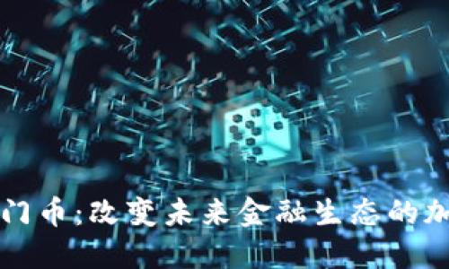 探索罗门币：改变未来金融生态的加密货币