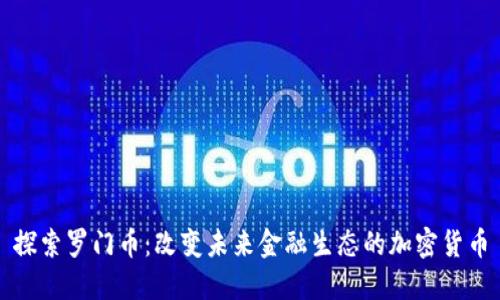 探索罗门币：改变未来金融生态的加密货币