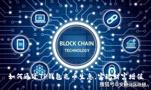 如何通过TP钱包屯币生息，实现财富增值