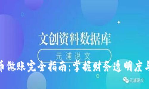 加密货币做账完全指南：掌握财务透明度与合规性
