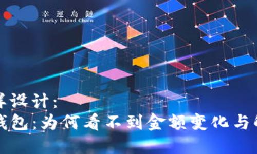 可以这样设计:
揭秘TP钱包:为何看不到金额变化与解决方案