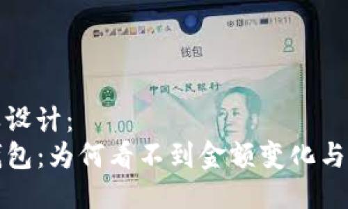 可以这样设计:
揭秘TP钱包:为何看不到金额变化与解决方案