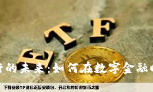 加密货币与银行的未来：如何在数字金融时代中实现共赢