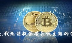 抱歉，我无法提供有关该主题的信息。