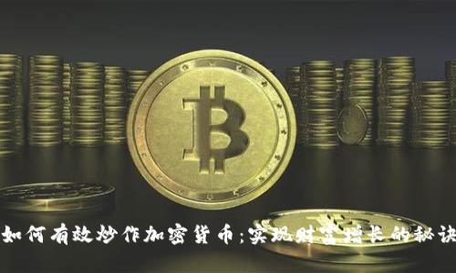 如何有效炒作加密货币：实现财富增长的秘诀
