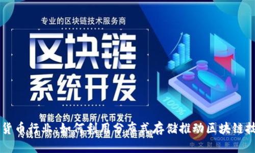 IPFS加密货币行业：如何利用分布式存储推动区块链技术的变革