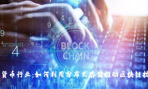 IPFS加密货币行业：如何利用分布式存储推动区块链技术的变革