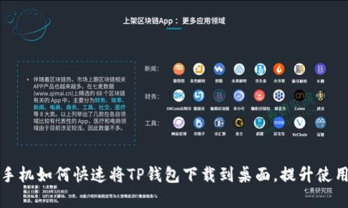华为手机如何快速将TP钱包下载到桌面，提升使用效率