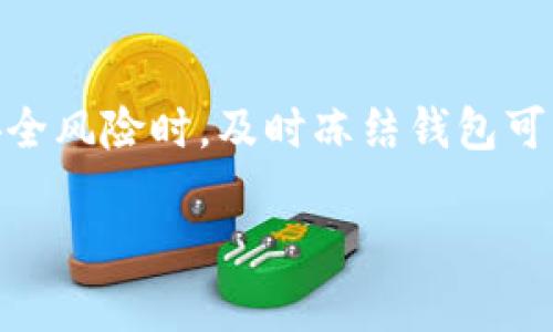 关于“T P 钱包可以申请冻结吗？”这个问题，以下是详细的解答和相关信息。

什么是 T P 钱包？
T P 钱包是一种数字钱包，用于存储和管理加密货币或其他数字资产。随着数字资产的普及，越来越多的人选择使用数字钱包来进行交易和资产管理。

为何需要冻结钱包？
在某些情况下，用户可能需要冻结他们的数字钱包。例如：
ul
    li账户被盗或怀疑遭到攻击时。/li
    li用户忘记了密码，无法访问钱包。/li
    li出于安全考虑，用户选择暂时停止交易。/li
/ul
冻结钱包可以防止未经授权的访问，保护用户的资产安全。

如何申请冻结 T P 钱包？
申请冻结 T P 钱包的步骤通常包括：
ol
    li访问 T P 钱包的官方网站或应用程序。/li
    li寻找客服支持或相关的安全选项。/li
    li提交冻结请求，通常需要提供一些验证信息。/li
    li等待客服确认并处理您的请求。/li
/ol
不同平台可能有不同的流程，建议用户查看 T P 钱包的官方指引或联系客户服务以获取准确的信息。

冻结后能恢复吗？
在 T P 钱包申请冻结后，一般情况下是可以恢复的。用户需要按照官方指导，提供相关的身份验证信息，以确保账户的安全。在此过程中，用户可能需要等待一些时间，才能恢复账户的正常使用。

预防措施
为了避免钱包被盗或需要冻结，用户可以采取以下措施：
ul
    li使用强密码，并定期更换。/li
    li启用双重认证。/li
    li定期监控账户活动。/li
    li将大额资产存储在更安全的钱包中，比如硬件钱包。/li
/ul
安全意识和及时的风险防范是保护资产的关键。

总结
冻结 T P 钱包是可能的，但具体的操作流程和政策可能因平台而异。当用户面临安全风险时，及时冻结钱包可以有效保护其数字资产。同时，用户也应加强安全防范意识，以减少此类风险的发生。

如果你有任何其他问题或者需要进一步的信息，请随时与我联系！