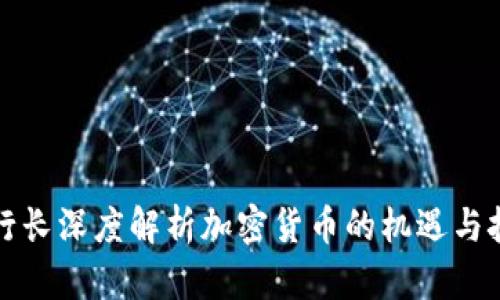 副行长深度解析加密货币的机遇与挑战