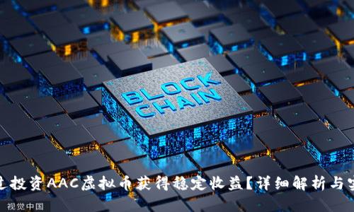 如何通过投资AAC虚拟币获得稳定收益？详细解析与实用策略