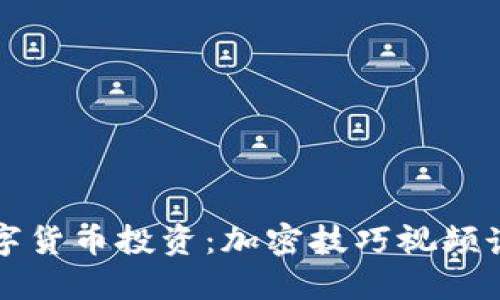 掌握数字货币投资：加密技巧视频讲座全解