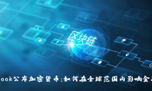 Facebook公布加密货币：如何在全球范围内影响金融生态