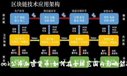 Facebook公布加密货币：如何在全球范围内影响金融生态