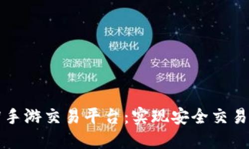 如何选择最适合你的淘手游交易平台：实现安全交易和丰厚收益的最佳指南