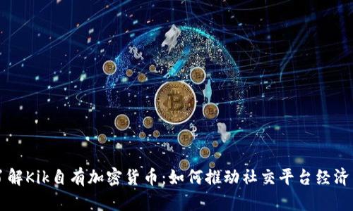 深入了解Kik自有加密货币：如何推动社交平台经济与创新