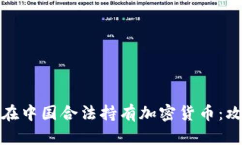 盘头如何在中国合法持有加密货币：攻略与建议