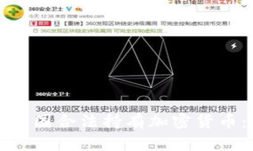 盘头如何在中国合法持有加密货币：攻略与建议