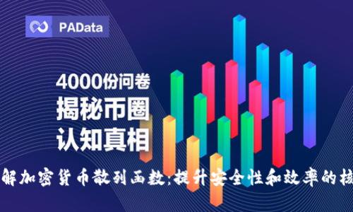 深入了解加密货币散列函数：提升安全性和效率的核心技术