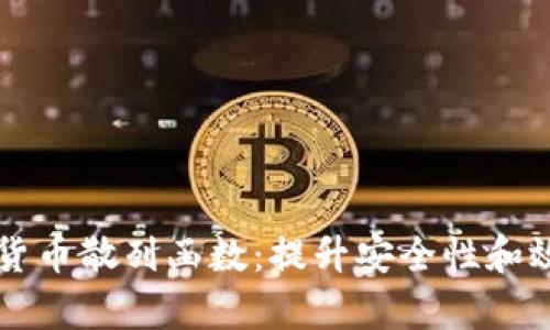 深入了解加密货币散列函数：提升安全性和效率的核心技术