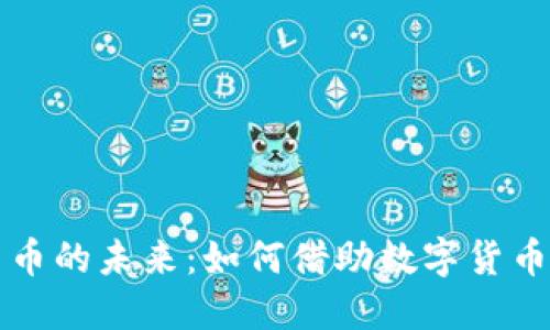 普京谈加密货币的未来：如何借助数字货币塑造经济格局