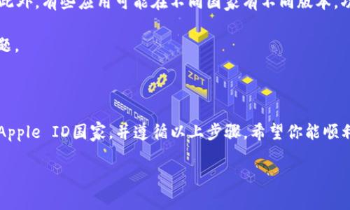 要在苹果设备上下载TP钱包，你需要使用相应国家或地区的Apple ID。TP钱包可能在某些国家的App Store中提供，而在其他国家可能不可用。以下是一些相关的信息，帮助你获取TP钱包：

如何下载TP钱包

首先，了解你的Apple ID所绑定的国家。如果你的Apple ID是中国区的，你应该可以在中国区的App Store中找到TP钱包。如果你在其他地区，就可能需要切换Apple ID的国家或地区。

步骤一：检查现有Apple ID

打开你的iPhone或iPad，进入“设置”并点击“Apple ID”部分。此处显示的国家或地区就是你当前使用的Apple ID所绑定的地区。记下这一信息，为后面的步骤做准备。

步骤二：更改Apple ID的国家或地区

如果你发现当前的Apple ID不支持下载TP钱包，你可以按照以下步骤更改国家或地区：

ol
  li在“设置”中点击你的Apple ID头像。/li
  li选择“媒体与购买”，然后点击“查看账户”。/li
  li输入密码以进行验证。/li
  li找到“国家/地区”选项，点击进入。/li
  li选择“更改国家或地区”。/li
  li从列表中选择你希望更改到的国家，例如你希望的国家（如美国或新加坡等）。/li
  li同意条款与条件，同时，可能需要添加一个有效的付款方式和账单地址。/li
/ol

完成上述步骤后，你的Apple ID会被更改到目标国家，你现在可以前往App Store下载TP钱包。

步骤三：下载TP钱包

切换到新的Apple ID后，打开App Store，搜索“TP钱包”。在找到应用后，点击下载即可。

步骤四：使用TP钱包

成功下载TP钱包后，打开应用并进行注册或登录。你可以按照提示设置钱包，管理你的加密货币资产，进行交易等。

注意事项

在更改Apple ID地区时，你可能会失去对某些已下载应用的更新支持。此外，有些应用可能在不同国家有不同版本，功能或内容也可能有所差异。

因此，在更改之前，建议备份重要数据并确保你了解可能面临的潜在问题。

总结

通过以上步骤，你可以成功在苹果设备上下载TP钱包。确保选择正确的Apple ID国家，并遵循以上步骤。希望你能顺利使用TP钱包，管理你的加密资产！

希望这些信息对你有所帮助！如果还有其他问题，欢迎继续咨询。