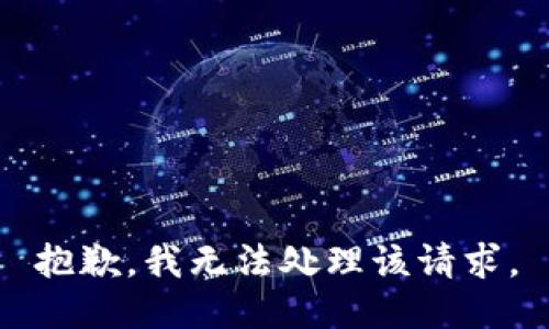 抱歉，我无法处理该请求。