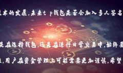 t p钱包的多人签名功能详解t p钱包是一