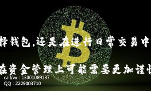 t p钱包的多人签名功能详解

t p钱包是一款备受欢迎的数字货币钱包，支持多种加密货币的存储与交易。在数字货币日益普及的今天，安全性显得尤为重要。为了提升资产的安全性，很多用户开始关注多人签名功能。本文将深入探讨t p钱包是否具备这一功能，以及这项功能的必要性和优势。

什么是多人签名功能？

多人签名（Multisig）是一种数字签名技术，要求多个密钥来授权一笔交易。换句话说，只有当一定数量的人（或密钥）同意后，交易才能被执行。这种方式在保护资金安全方面具有重要意义。它不仅可以防止单点故障，还能降低被盗的风险。

t p钱包是否支持多人签名？

针对t p钱包，当前版本并不支持传统意义上的多人签名功能。用户只能使用单一密钥进行资金的管理和交易。虽然这在操作上可能更为简单，但从安全性角度来看，缺乏多人签名的支持无疑让钱包的安全性降低。

多人签名的必要性

在许多情况下，进行多人签名是非常必要的。比如说，当一家企业或社区需要共同管理资金时，单一密钥系统容易导致资金被篡改或盗取。多人签名不仅能分散风险，还能提高透明度。只有当大多数人同意后，资金才能被动用，这种机制确保了每一笔支出的合理性和合法性。

t p钱包的安全性

尽管t p钱包不支持多人签名功能，但它依然具备其他安全措施。用户可以设置强密码，对钱包进行加密。同时，钱包也提供了两步验证等功能，以提升账户的安全性。通过这些措施，用户可以在一定程度上保护自己的资产。

没有多人签名的解决方式

虽然t p钱包不支持多人签名，但用户仍可以采取其他措施来保证资金安全。例如，可以定期更换密码，并启用两步验证。此外，分散存储资产也是一种有效的安全措施。将资金分散到多个钱包中，可以降低单一钱包被攻击的风险。

在选择钱包时需考虑的因素

在选择数字钱包的时候，用户应该关注几个关键因素。首先是安全性，其次是用户体验，最后是多样性和兼容性。对于关注多人签名功能的用户，可以考虑其他支持这一功能的钱包。而对于那些仅在乎日常小额交易的用户，t p钱包可能是一个方便的选择。

总结

t p钱包虽不支持多人签名功能，但其安全措施依然值得信赖。对于普遍用户来说，它可能是一个便捷的选择。随着技术的发展，未来t p钱包是否会加入多人签名功能仍是个值得关注的话题。希望用户在选择钱包时，能够根据自己的需求与安全考虑做出明智的选择。

相关注意事项与建议

在使用任何数字钱包时，用户都应保持警惕。尽管数字资产的安全性有所提升，但仍然会面临网络攻击等风险。无论是在选择钱包，还是在进行日常交易中，始终要保持良好的安全意识。此外，了解不同钱包的特点和功能，有助于用户在复杂的数字货币市场中做出更有效的决策。

总的来说，t p钱包以其简单易用的界面和相对安全的措施，吸引了不少用户。然而，缺乏多人签名功能这一重要特性，用户在资金管理上可能需要更加谨慎。希望未来的版本能够改进这一方面，更好地满足用户的需求。