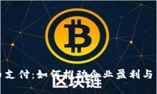 谷歌接受加密货币支付：如何推动企业盈利与用户体验的双丰收