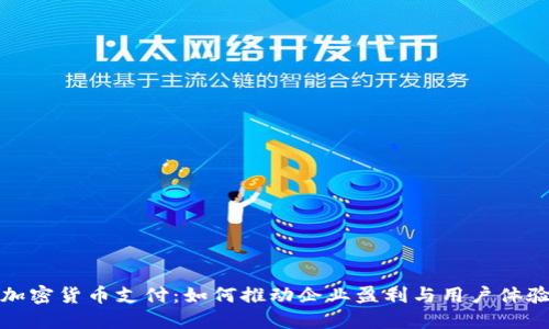 谷歌接受加密货币支付：如何推动企业盈利与用户体验的双丰收